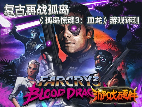 《孤岛惊魂3：血龙》成就揭秘，独立游戏新篇章！