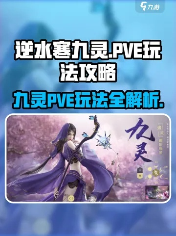 《逆水寒》50级九灵PVE技能攻略：输出技巧深度解析