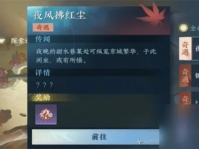 逆水寒奇遇攻略：夜风拂红尘触发秘籍深度解析