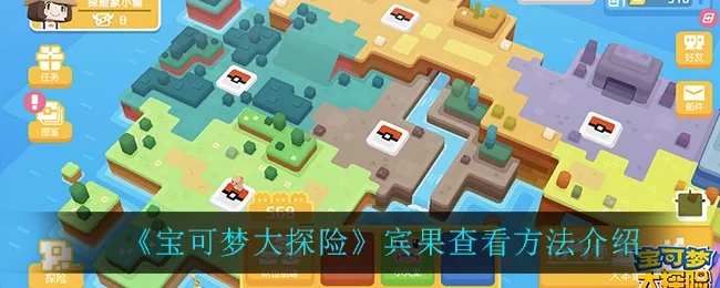 《宝可梦探险寻宝》全宾果数据揭秘！独家攻略大公开
