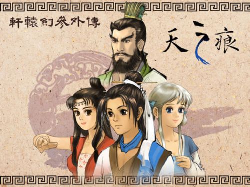 仙剑轩辕剑强强联手，姚蔡二仙神秘合作今日大揭秘！