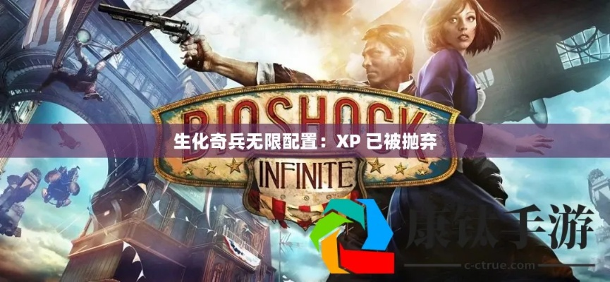 《生化奇兵：无限》全新升级，30G硬盘大作XP不再受限，畅享无限可能