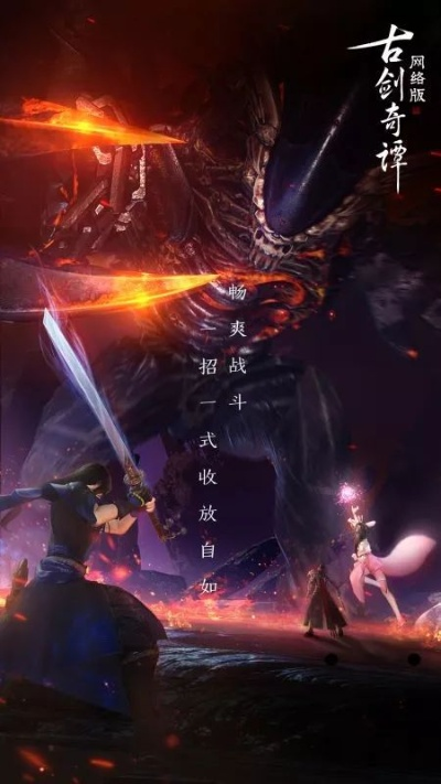 梦想启航，古剑奇谭双续作新篇，传奇再续价值绽放