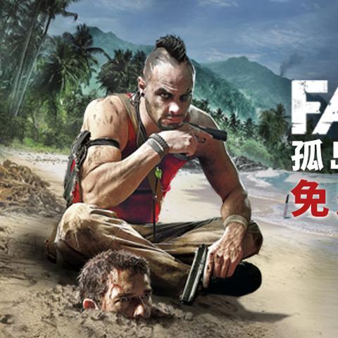 孤岛惊魂3销量巅峰，全新体验震撼来袭