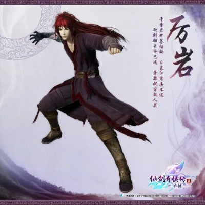 半魔青年厉岩首度揭秘，仙剑5前传新角色引期待