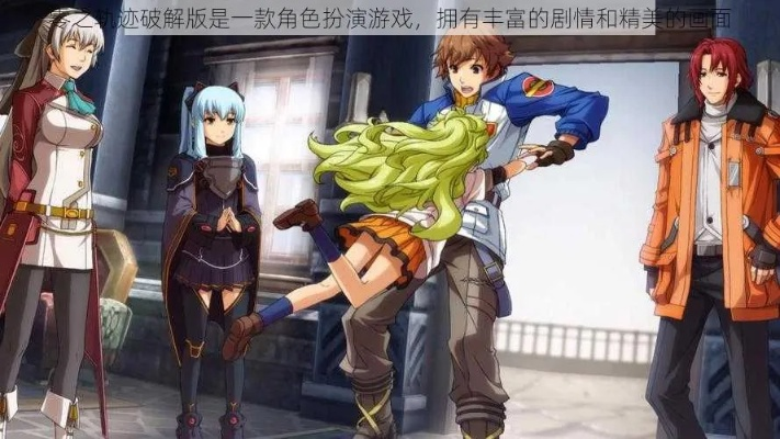 《零之轨迹进化纪念》揭秘:游戏幕后故事新篇章 《零之轨迹进化纪念》揭秘:游戏幕后故事新篇章