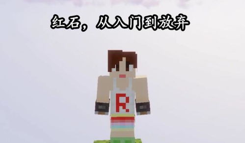 《我的世界》红石原理探秘：入门必学基础教学攻略