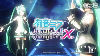 初音告别玩家视野，PSV销量新保障揭秘！