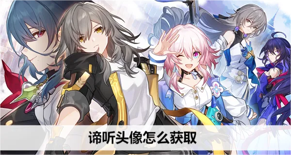 《崩坏星穹铁道》谛听头像获取攻略，深度解析新捷径