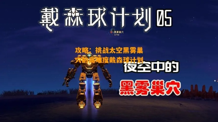 太空黑雾清除攻略：揭秘高效戴森球计划新方案