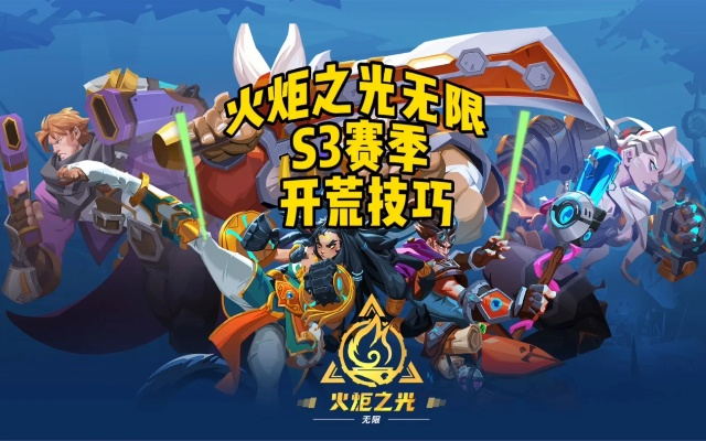SS3魔灵开荒攻略：深度解析火炬之光无限召唤技巧与策略