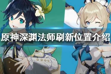 《原神》深渊法师速刷攻略：深度解析4.2版本分布与高效路线解析