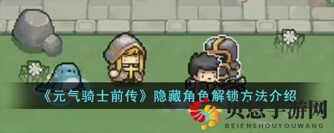 《元气骑士前传》速刷卡片攻略：隐藏职业NPC高效教学秘籍