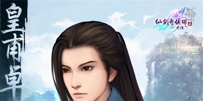 皇甫卓结萝新秀，仙剑5前传柔情绽放