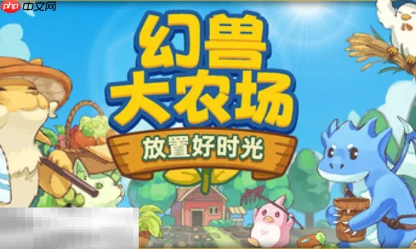 《幻兽大农场》高效盈利攻略，揭秘新玩法！