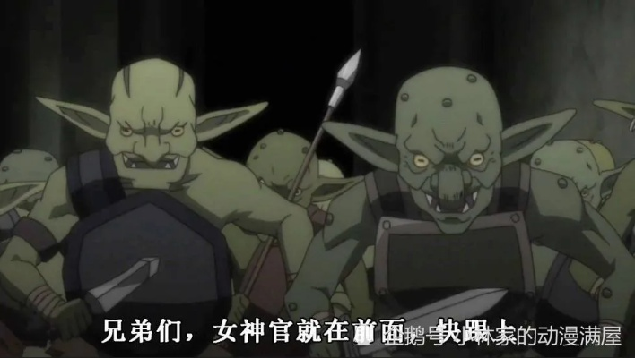 《哥布林维克》话术解析：深度揭秘新策略