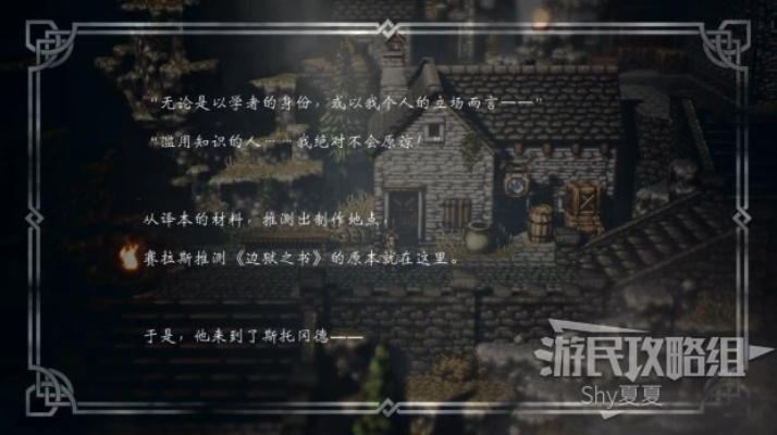 《八方旅人0》序章全攻略：深度解析，体验版必看秘籍！