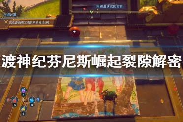 《渡神纪芬尼斯崛起》免费领攻略：白嫖技巧大揭秘，轻松白玩新体验