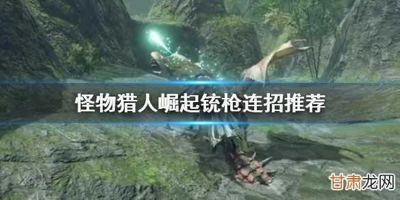 《怪物猎人荒野》铳枪连招攻略：高效连击技巧揭秘