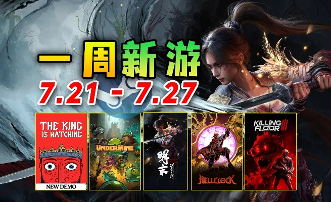 7月PC游戏新视角：盘点即将发售的精彩佳作