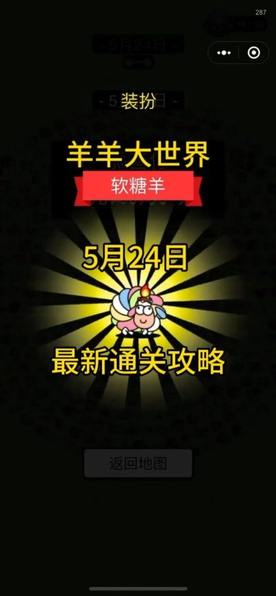 羊羊大世界通关秘籍：5月9日独家攻略解锁新技巧