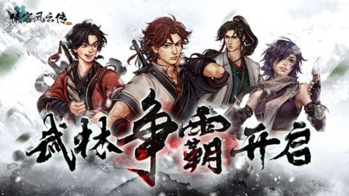 《侠客风云传》官网全新亮相，预购开启，尊享独家福利！