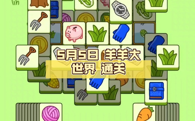 羊羊大世界通关秘籍：5月3日独家攻略解锁新技巧