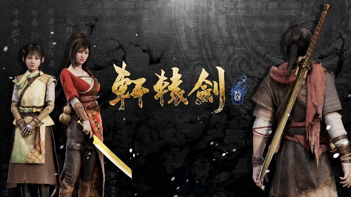 《轩辕剑6》台版同步首发，国产巨作新篇章震撼开启