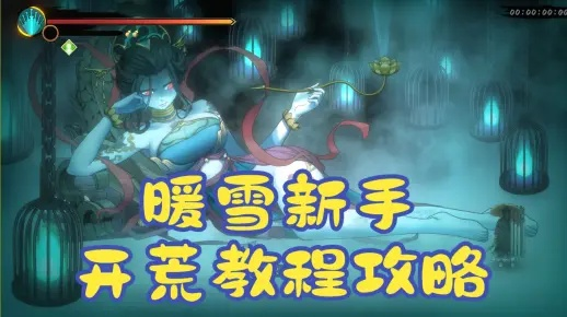 《暖雪》酒葫芦开荒必备：装备攻略+玩法技巧深度解析