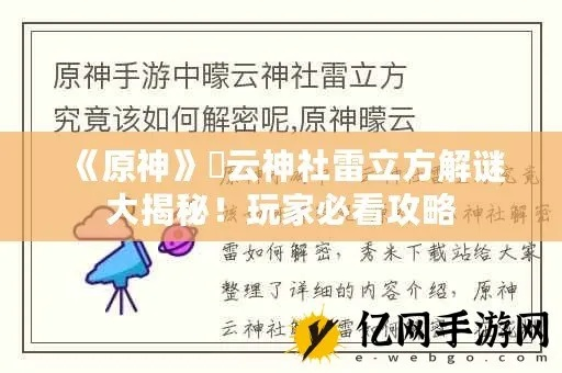 《原神》曚云神社雷立方谜题攻略，轻松解锁！