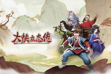 《大侠立志传》迷踪林灵芝寻宝攻略！