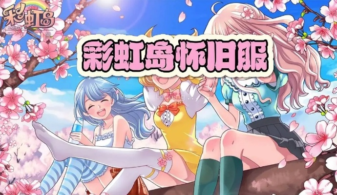 彩虹岛官网下载，隐藏福利领取+极速通道直达，老玩家都在抢的2025新版本？