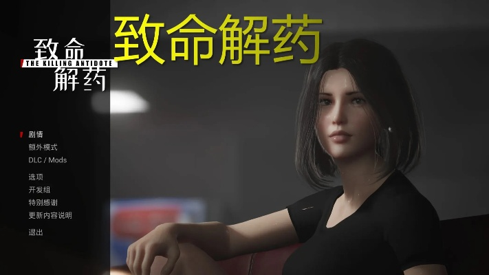 《致命解药》第二章全新升级：品质飞跃，解药玩法再升级