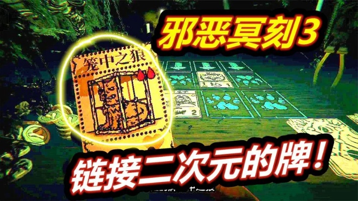 《邪恶冥刻》第二章：探寻神秘遗迹的隐藏宝藏攻略揭秘