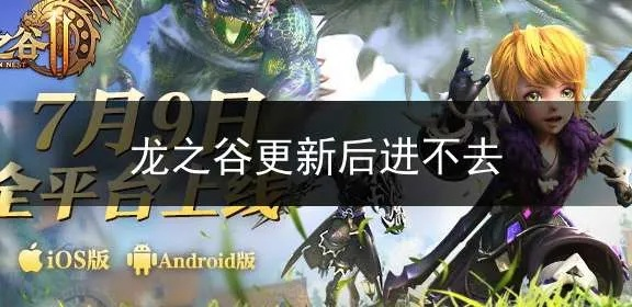 龙之谷更新不了？2025玩家必看，3分钟搞定99%更新问题（含冷门修复法）