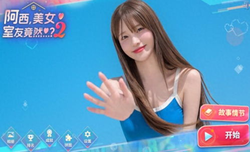 《阿西美女室友竟然2》超值购入攻略：揭秘性价比之王！