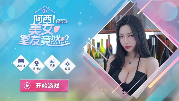 阿西美女室友升级珍藏版，揭秘全新游戏体验价值升级