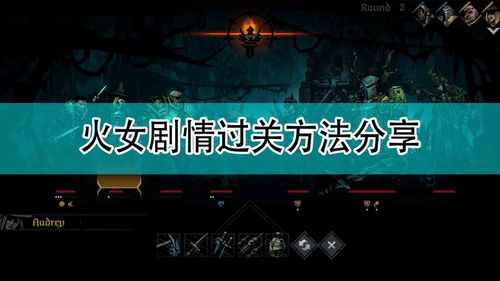 《暗黑地牢2》修女攻略：深度解析新策略，破解神秘宝藏