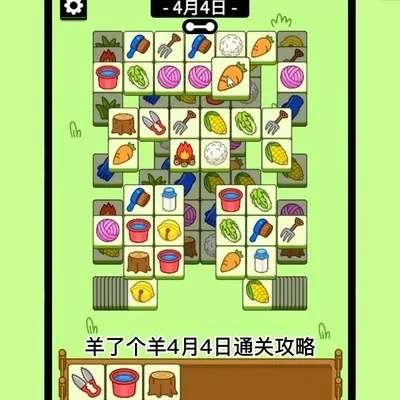 《羊了个羊》通关秘籍：4月19日挑战攻略大揭秘，轻松解锁新境界