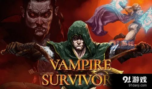 破解《吸血鬼幸存者》佛斯卡里湖封印秘籍，解锁神秘新篇章