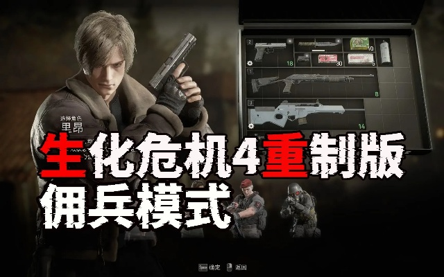 佣兵模式深度解析：揭秘《生化危机4重制版》物品掉落新奥秘