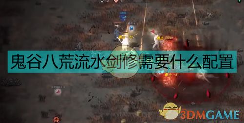 骤天流水剑流派核心技巧深度解析，鬼谷八荒新境界解锁！