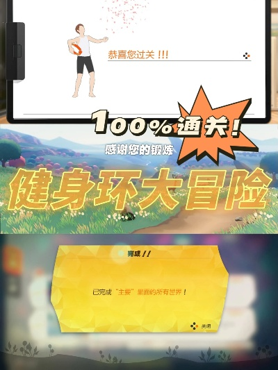 《健身环大冒险》称号全攻略：解锁条件深度解析，成就秘籍大公开