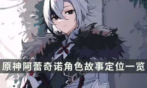 《原神》阿蕾奇诺养成秘籍：高效提升攻略全解析