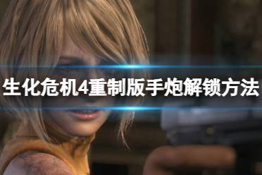 《生化4重制版》佣兵模式利刃出击，S++村庄攻略秘籍大公开！