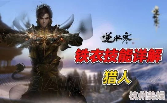 逆水寒老兵服铁衣副本PVE攻略：技能搭配新视角深度解析