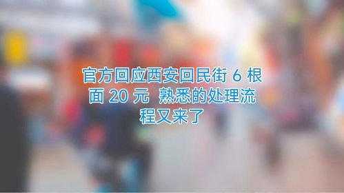 官方回应西安回民街6根面20元！游戏高手揭秘避坑现实陷阱的3个通关逻辑