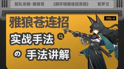 《绝区零》雅狼苍紊乱轴攻略：高效配装秘籍曝光