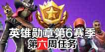 《堡垒之夜》第六赛季第六周任务攻略：一图解锁全部任务！