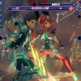 《异度之刃2》属性连击攻略：高效发动技巧揭秘